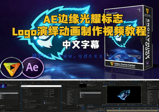 AE边缘光耀标志Logo演绎动画制作视频教程(图1)