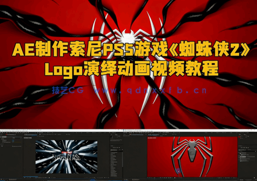 AE制作索尼PS5游戏《蜘蛛侠2》Logo演绎动画视频教程(图1)
