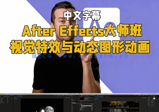 After Effects大师： 视觉特效与动态图形动画视频教程(图1)