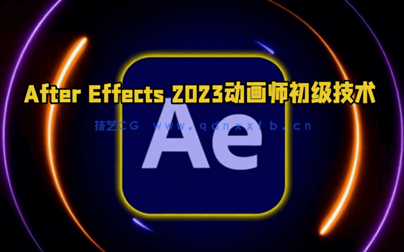 After Effects CC 2023动画师初级技术训练视频教程(图1)