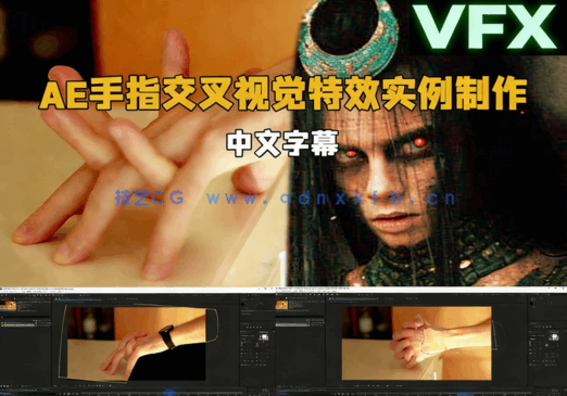 AE手指交叉视觉特效实例制作视频教程(图1)