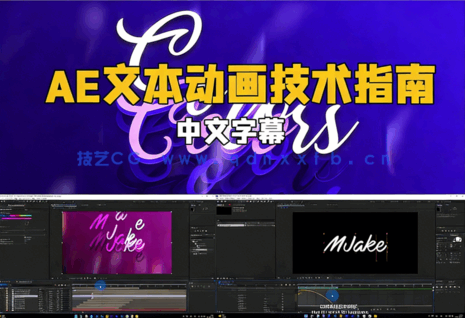 AE文本动画技术指南视频教程(图1)