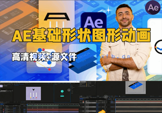 Adobe After Effects基础形状图形动画技术训练视频教程(图1)