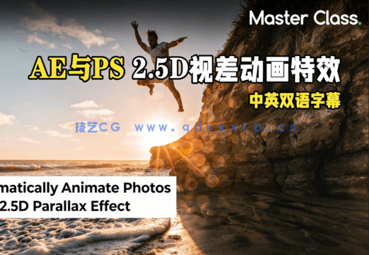 AE与PS 2.5D视差动画特效视频教程(图1)