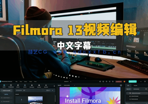 【中文字幕】Filmora 13视频编辑初学者完整指南视频教程(图6)