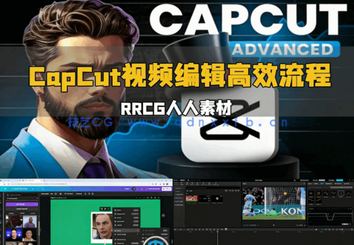  CapCut视频编辑高效工作流程视频教程(图5)