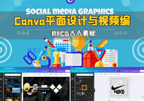Canva社交媒体平面设计与视频编辑视频教程(图6)