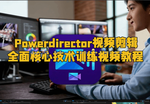 Powerdirector视频剪辑全面核心技术训练视频教程(图6)