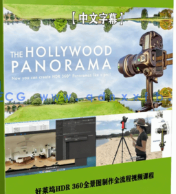 【中文字幕】好莱坞HDR 360全景图制作全流程视频课程(图6)