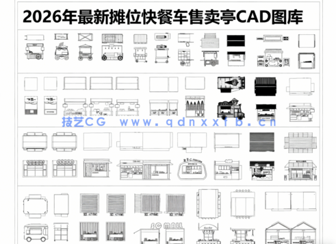 2026年最新摊位CAD图库CAD快餐车(图6)