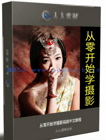 从零开始学摄影视频中文教程(图6)