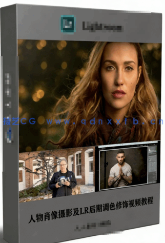 人物肖像摄影及LR后期调色修饰视频教程(图6)