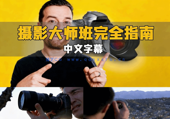 摄影技术大师班完全指南训练视频教程(图6)