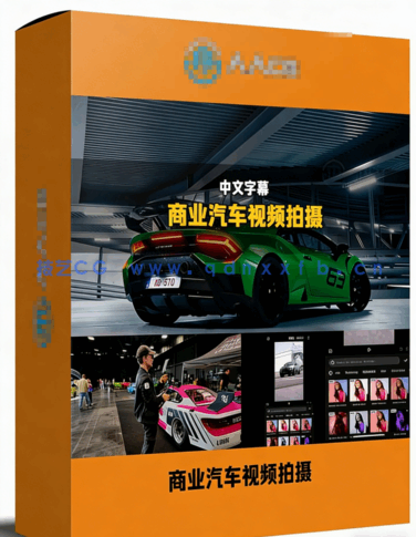 商业汽车影像前期视频拍摄与后期剪辑系统性训练视频教程(图6)
