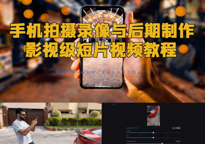 手机拍摄录像与后期制作影视级短片视频教程(图6)