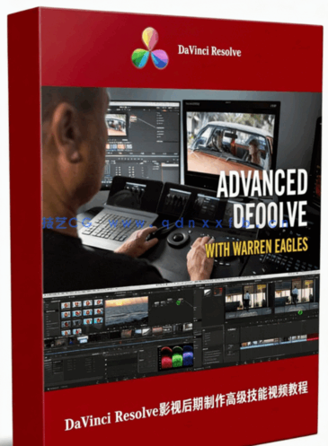 [DaVinci Resolve] DaVinci Resolve影视后期制作高级技能大师级视频教程(图1)