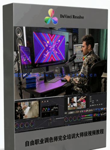 [DaVinci Resolve] DaVinci Resolve自由职业调色师完全培训大师级视频教程(图1)