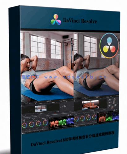 [DaVinci Resolve] DaVinci Resolve16初学者终极色彩分级速成视频教程(图1)