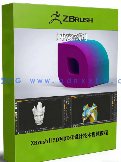 ZBrush从2D到3D化设计技术视频教程 (图1)