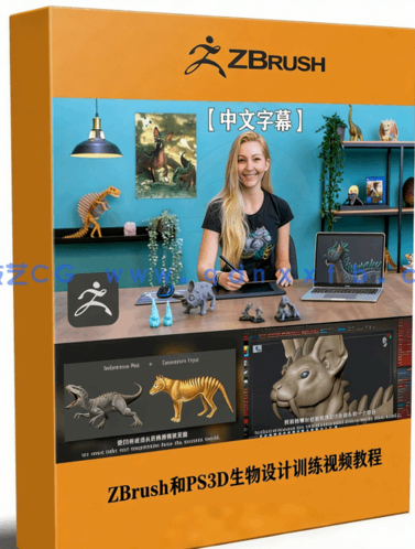 ZBrush和PS3D生物设计训练视频教程(图1)
