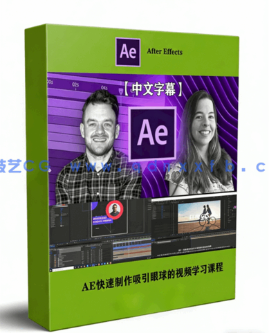 AE快速制作吸引眼球的视频学习课程(图1)