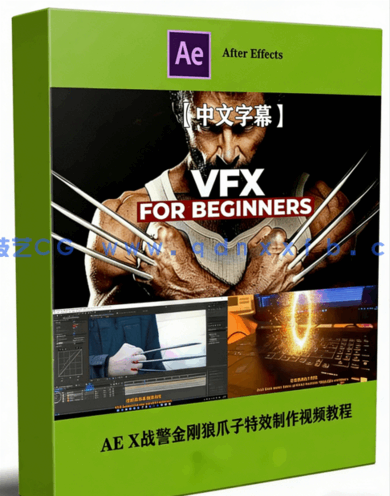 After Effects X战警金刚狼爪子特效制作视频教程(图1)