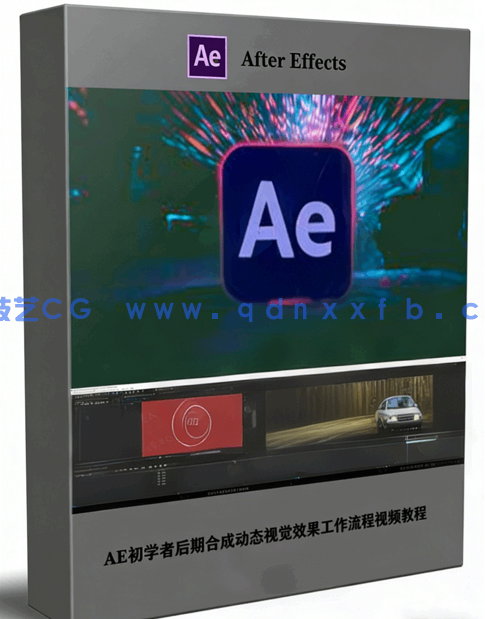 AE初学者后期合成动态视觉效果工作流程视频教程(图1)