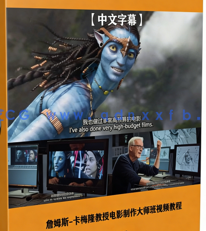 【中文字幕】詹姆斯-卡梅隆教授电影制作大师班视频教程(图6)