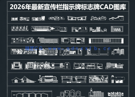 2026年最新宣传栏CAD图库CAD指示牌CAD标志牌CAD文化墙CAD标志牌(图1)