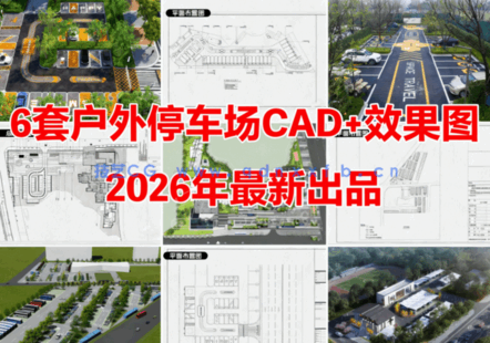 6套户外停车场景观CAD生态停车场CAD公共停车场CAD户外停车场效果图CAD户外停车场CAD(图1)