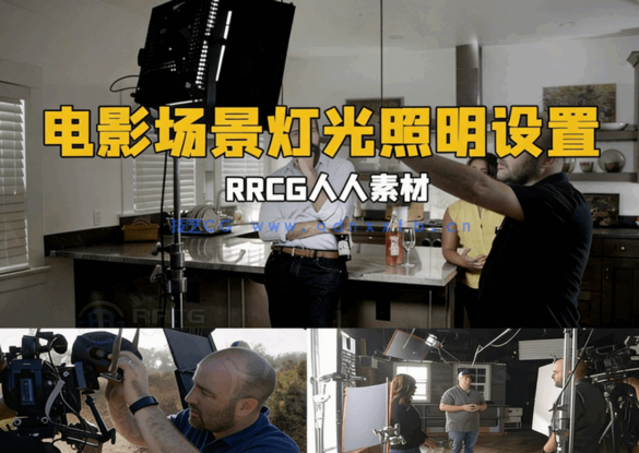 电影视频制作场景灯光照明设置大师级视频教程(图6)