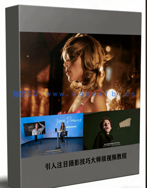 引人注目摄影技巧大师级视频教程(图6)