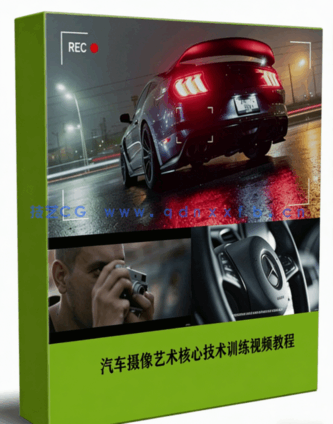 汽车摄像艺术核心技术训练视频教程(图6)
