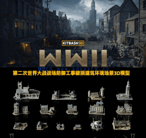 [建筑景观] 第二次世界大战战场防御工事破损建筑环境场景3D模型合集 70G完(图1)