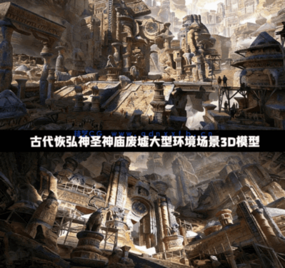 [建筑景观] 古代恢弘神圣神庙废墟大型环境场景3D模型(图1)