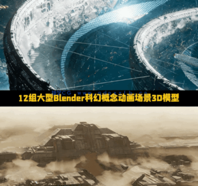 [建筑景观] 12组大型Blender科幻概念动画场景3D模型合集(图1)