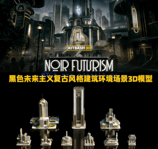[建筑景观] 黑色未来主义复古风格建筑环境场景3D模型(图1)