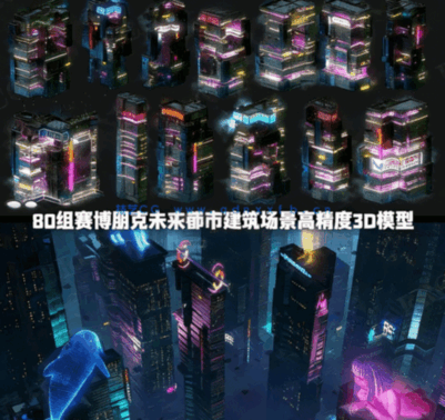 [建筑景观] 80组赛博朋克未来都市建筑场景高精度3D模型合集(图1)