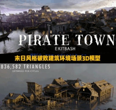 [建筑景观] 海盗湾主题小镇村落建筑环境场景3D模型(图1)