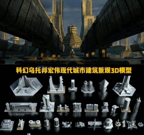 [建筑景观] 科幻乌托邦宏伟现代城市建筑景观3D模型合集 更新版(图1)