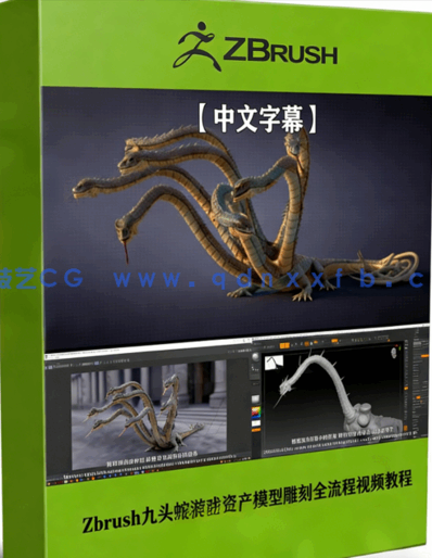ZBrush九头蛇游戏资产模型雕刻全流程视频教程(图1)