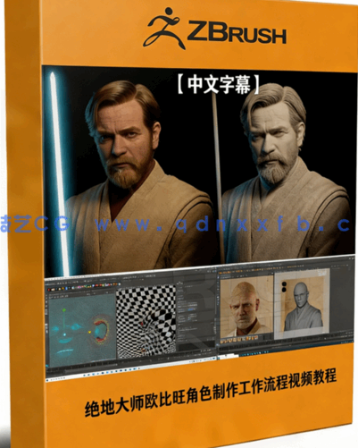 绝地大师欧比旺角色制作工作流程视频教程 (图1)