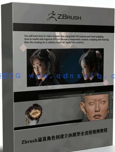 Zbrush逼真角色创建立体模型全流程视频教程(图1)