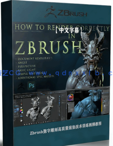 Zbrush数字雕刻高质量渲染技术训练视频教程 (图1)