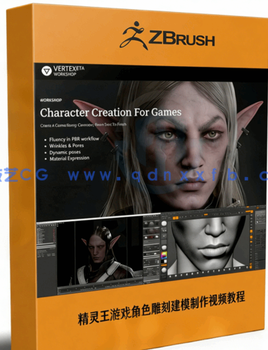 Zbrush精灵王游戏角色雕刻建模制作完整工作流程视频教程(图1)