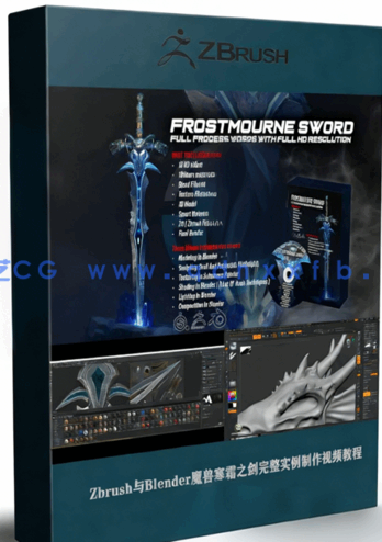 Zbrush与Blender魔兽寒霜之剑完整实例制作视频教程(图1)