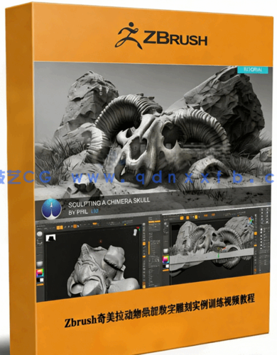  Zbrush奇美拉动物骨架数字雕刻实例训练视频教程(图1)