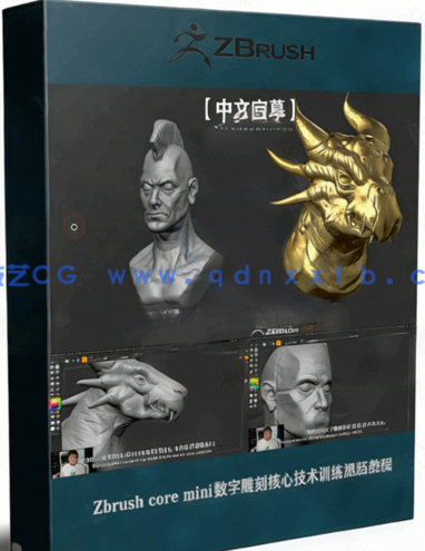 Zbrush core mini数字雕刻核心技术训练视频教程 (图1)