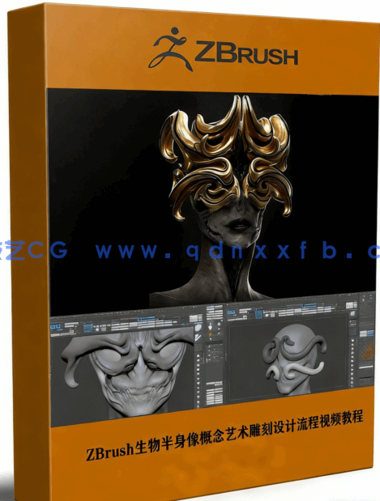 ZBrush生物半身像概念艺术雕刻设计流程视频教程(图1)