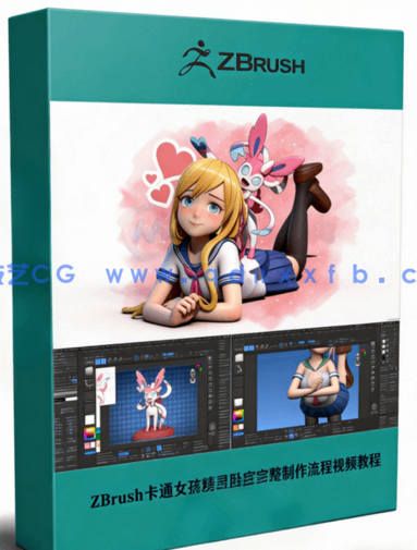 ZBrush卡通女孩精灵卧室完整制作流程视频教程 (图1)